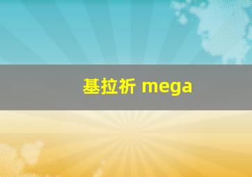 基拉祈 mega